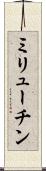 ミリューチン Scroll