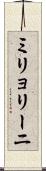 ミリョリーニ Scroll