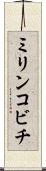 ミリンコビチ Scroll