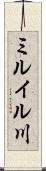ミルイル川 Scroll