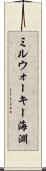 ミルウォーキー海淵 Scroll