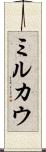 ミルカウ Scroll