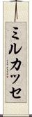 ミルカッセ Scroll