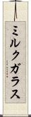 ミルク・ガラス Scroll