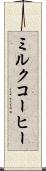 ミルク・コーヒー Scroll