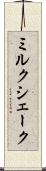 ミルク・シェーク Scroll