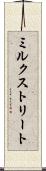 ミルクストリート Scroll