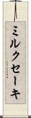 ミルクセーキ Scroll