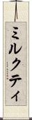 ミルクティ Scroll