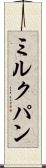 ミルクパン Scroll