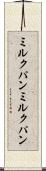 ミルクパン Scroll