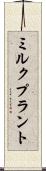 ミルク・プラント Scroll