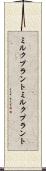 ミルクプラント Scroll