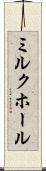 ミルク・ホール Scroll