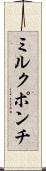 ミルク・ポンチ Scroll