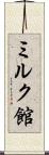 ミルク館 Scroll