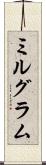 ミルグラム Scroll