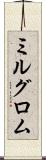 ミルグロム Scroll