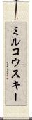 ミルコウスキー Scroll