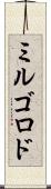 ミルゴロド Scroll