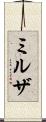 ミルザ Scroll