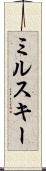 ミルスキー Scroll