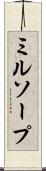 ミルソープ Scroll