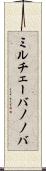 ミルチェーバノノバ Scroll