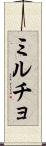 ミルチョ Scroll