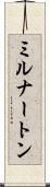 ミルナートン Scroll