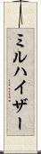 ミルハイザー Scroll