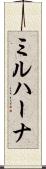 ミルハーナ Scroll
