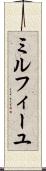 ミルフィーユ Scroll