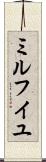 ミルフイユ Scroll