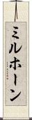ミルホーン Scroll