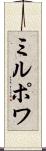 ミルポワ Scroll