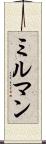 ミルマン Scroll