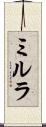 ミルラ Scroll