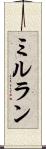 ミルラン Scroll