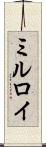 ミルロイ Scroll