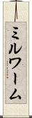 ミルワーム Scroll