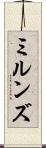 ミルンズ Scroll