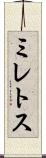 ミレトス Scroll