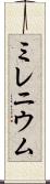 ミレニウム Scroll