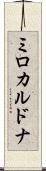 ミロカルドナ Scroll