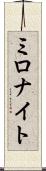 ミロナイト Scroll