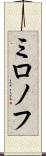 ミロノフ Scroll