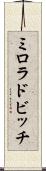 ミロラドビッチ Scroll