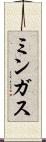 ミンガス Scroll
