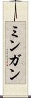 ミンガン Scroll